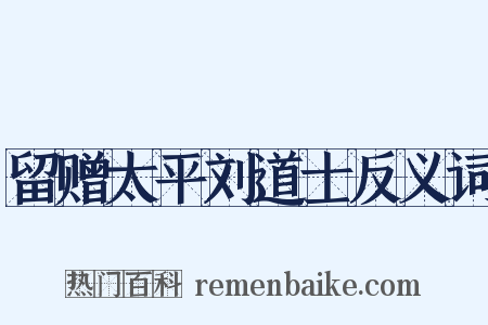 留赠太平刘道士反义词是什么意思的图片